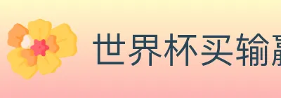 世界杯买输赢入口 Logo
